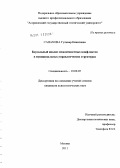 Сапахова, Гульнар Кинатовна. Каузальный анализ межличностных конфликтов в муниципальных управленческих структурах: дис. кандидат психологических наук: 19.00.05 - Социальная психология. Москва. 2011. 167 с.