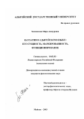 Хачемизова, Мира Анзауровна. Каузатив в адыгейском языке: его сущность, маркированность, функционирование: дис. кандидат филологических наук: 10.02.02 - Языки народов Российской Федерации (с указанием конкретного языка или языковой семьи). Майкоп. 2003. 140 с.