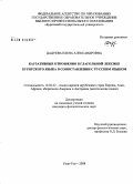 Дадуева, Елена Александровна. Каузативные отношения в глагольной лексике бурятского языка в сопоставлении с русским языком: дис. кандидат филологических наук: 10.02.22 - Языки народов зарубежных стран Азии, Африки, аборигенов Америки и Австралии. Улан-Удэ. 2008. 187 с.