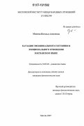 Михеева, Наталья Алексеевна. Каузация эмоционального состояния и эмоционального отношения в испанском языке: дис. кандидат филологических наук: 10.02.05 - Романские языки. Москва. 2007. 187 с.