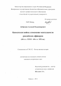 Дубровин, Алексей Владимирович. Кавказская война : изменение ментальности российских офицеров: 60-е гг. XVIII - 60-е гг. XIX вв.: дис. кандидат исторических наук: 07.00.02 - Отечественная история. Майкоп. 2013. 280 с.