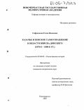 Сафронкина, Елена Ивановна. Казачье и земское самоуправление в Области войска Донского: 1870-е-1880-е гг.: дис. кандидат исторических наук: 07.00.02 - Отечественная история. Новочеркасск. 2005. 217 с.