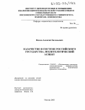 Мохов, Алексей Евгеньевич. Казачество в системе Российского государства: политологический аспект: дис. кандидат политических наук: 23.00.02 - Политические институты, этнополитическая конфликтология, национальные и политические процессы и технологии. Москва. 2005. 298 с.