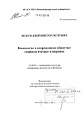 Водолацкий, Виктор Петрович. Казачество в современном обществе: социологическое измерение: дис. кандидат наук: 22.00.04 - Социальная структура, социальные институты и процессы. Ростов-на-Дону. 2011. 266 с.