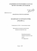 Измайлов, Бахтияр Искандерович. Казанская татарская ратуша: 1781-1855 гг.: дис. кандидат исторических наук: 07.00.02 - Отечественная история. Казань. 2009. 230 с.