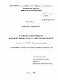 Бикташева, Алсу Назимовна. Казанское губернаторство первой половины ХiХ века: антропология власти: дис. доктор исторических наук: 07.00.02 - Отечественная история. Казань. 2011. 543 с.