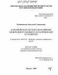 Подойницына, Анастасия Геннадьевна. Казначейская система исполнения федерального бюджета и направления ее развития: дис. кандидат экономических наук: 08.00.10 - Финансы, денежное обращение и кредит. Москва. 2004. 208 с.