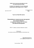 Терентьева, Вера Викторовна. Казначейские технологии как инструмент исполнения бюджета на уровнях бюджетной системы Российской Федерации: дис. кандидат экономических наук: 08.00.10 - Финансы, денежное обращение и кредит. Ростов-на-Дону. 2004. 167 с.