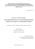 Ермоленко Анна Владимировна. Казначейский контроль в управлении бюджетным процессом субъекта Российской Федерации: дис. кандидат наук: 08.00.10 - Финансы, денежное обращение и кредит. ФГБОУ ВО «Санкт-Петербургский государственный экономический университет». 2021. 213 с.