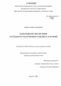 Ковтун, Лира Раисовна. Казначейское обеспечение расходов государственного бюджета в регионе: дис. кандидат экономических наук: 08.00.10 - Финансы, денежное обращение и кредит. Иркутск. 2006. 262 с.