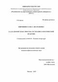 Жиронкина, Ольга Анатольевна. К.Д. Бальмонт и В.Я. Брюсов: состязание в поэтической практике: дис. кандидат наук: 10.01.01 - Русская литература. Москва. 2013. 173 с.