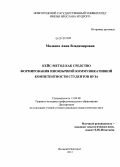 Малаева, Анна Владимировна. Кейс-метод как средство формирования иноязычной коммуникативной компетентности студентов вуза: дис. кандидат педагогических наук: 13.00.08 - Теория и методика профессионального образования. Великий Новгород. 2012. 152 с.