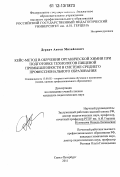 Деркач, Антон Михайлович. Кейс-метод в обучении органической химии при подготовке технологов пищевой промышленности в системе среднего профессионального образования: дис. кандидат наук: 13.00.02 - Теория и методика обучения и воспитания (по областям и уровням образования). Санкт-Петербург. 2011. 223 с.