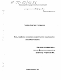 Голубева, Кристина Григорьевна. Кельтский след в лексико-семантическом пространстве английского языка: дис. кандидат филологических наук: 10.02.04 - Германские языки. Нижний Новгород. 2005. 154 с.