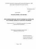 Павлова, Ирина Аркадьевна. Керамические кислотоупорные материалы на основе сырья Уральского региона: дис. кандидат технических наук: 05.17.11 - Технология силикатных и тугоплавких неметаллических материалов. Томск. 2010. 198 с.