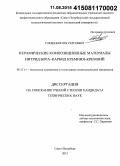 Гордеев, Игорь Сергеевич. Керамические композиционные материалы нитрид бора - карбид кремния - кремний: дис. кандидат наук: 05.17.11 - Технология силикатных и тугоплавких неметаллических материалов. Санкт-Петербург. 2015. 116 с.