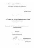 Гузеев, Василий Витальевич. Керамические материалы и покрытия на основе фосфатных связующих: дис. кандидат технических наук: 05.17.11 - Технология силикатных и тугоплавких неметаллических материалов. Томск. 2002. 164 с.