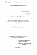 Седельникова, Мария Борисовна. Керамические пигменты на основе природных минералов и техногенных отходов: дис. кандидат технических наук: 05.17.11 - Технология силикатных и тугоплавких неметаллических материалов. Томск. 1998. 132 с.