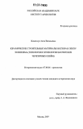 Ковальчук, Анна Витальевна. Керамические строительные материалы Боспора в эпоху эллинизма: типология и хронология боспорских черепичных клейм: дис. кандидат исторических наук: 07.00.06 - Археология. Москва. 2007. 341 с.