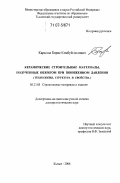 Кара-сал, Борис Комбуй-оолович. Керамические строительные материалы, полученные обжигом при пониженном давлении: технология, структура и свойства: дис. доктор технических наук: 05.23.05 - Строительные материалы и изделия. Кызыл. 2006. 307 с.