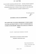 Логинова, Елена Владимировна. Керамические теплоизоляционные строительные материалы низкотемпературного вспенивания на основе композиций глинистого и непластичного сырья: дис. кандидат технических наук: 05.23.05 - Строительные материалы и изделия. Абакан. 2012. 188 с.