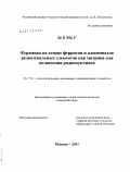 Зо Е Мо У. Керамика на основе ферритов и алюминатов редкоземельных элементов как матрица для включения радионуклидов: дис. кандидат химических наук: 05.17.02 - Технология редких, рассеянных и радиоактивных элементов. Москва. 2011. 154 с.