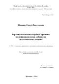 Житнюк Сергей Викторович. Керамика на основе карбида кремния, модифицированная добавками эвтектического состава: дис. кандидат наук: 05.17.11 - Технология силикатных и тугоплавких неметаллических материалов. ФГБОУ ВО «Российский химико-технологический университет имени Д.И. Менделеева». 2015. 174 с.