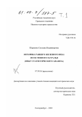 Шарапова, Светлана Владимировна. Керамика раннего железного века лесостепного Зауралья: Опыт статистического анализа: дис. кандидат исторических наук: 07.00.06 - Археология. Екатеринбург. 2000. 350 с.