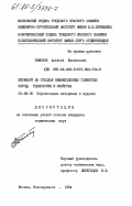 Тимонов, Алексей Васильевич. Керамзит из отходов камнеподобных глинистых пород; технология и свойства: дис. кандидат технических наук: 05.23.05 - Строительные материалы и изделия. Москва ; Новочеркасск. 1984. 206 с.