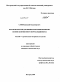 Савин, Дмитрий Владимирович. Керамзитобетон для зимнего бетонирования на основе безгипсового портландцемента: дис. кандидат технических наук: 05.23.05 - Строительные материалы и изделия. Белгород. 2009. 195 с.