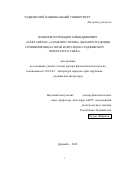 Низомов Мухриддин Зайниддинович. «Хафт авранг» (“Семь престолов”) Джами и традиции сочинения цикла поэм в персидско-таджикской литературе XV века: дис. доктор наук: 10.01.03 - Литература народов стран зарубежья (с указанием конкретной литературы). Таджикский национальный университет. 2019. 415 с.