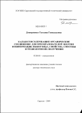 Дмитриенко, Татьяна Геннадьевна. Халькогенсодержащие органические соединения для преобразователей энергии и информации. Выбор вида, свойства, способы и технология их получения: дис. доктор технических наук: 02.00.05 - Электрохимия. Саратов. 2009. 408 с.