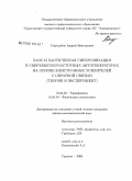 Стародубов, Андрей Викторович. Хаос и хаотическая синхронизация в сверхвысокочастотных автогенераторах на основе клистронных усилителей с обратной связью: теория и эксперимент: дис. кандидат физико-математических наук: 01.04.03 - Радиофизика. Саратов. 2008. 161 с.