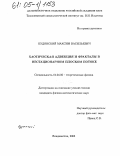 Будянский, Максим Васильевич. Хаотическая адвекция и фракталы в нестационарном плоском потоке: дис. кандидат физико-математических наук: 01.04.02 - Теоретическая физика. Владивосток. 2005. 114 с.