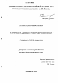 Степанов, Дмитрий Вадимович. Хаотическая адвекция в топографических вихрях: дис. кандидат физико-математических наук: 25.00.28 - Океанология. Владивосток. 2006. 119 с.