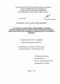 Балтикова, Анастасия Александровна. Хаотическая динамика поведения сложных биомеханических систем в многомерных фазовых пространствах состояний на примере постурального тремора: дис. кандидат физико-математических наук: 03.01.02 - Биофизика. Сургут. 2013. 140 с.