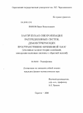 Попов, Павел Вячеславович. Хаотическая синхронизация распределенных систем, демонстрирующих пространственно-временной хаос: эталонные модели теории колебаний, электронно-волновые системы с обратной волной: дис. кандидат физико-математических наук: 01.04.03 - Радиофизика. Саратов. 2008. 157 с.