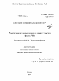 Суровцев, Евгений Владимирович. Хаотические возмущения в сверхтекучих фазах 3He: дис. кандидат физико-математических наук: 01.04.02 - Теоретическая физика. Москва. 2010. 92 с.