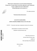 Челпанова, Диана Дмитриевна. Характер и динамика протестной активности на Юге России: дис. кандидат социологических наук: 22.00.04 - Социальная структура, социальные институты и процессы. Ростов-на-Дону. 2011. 168 с.