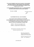 Василенко, Оксана Анатольевна. Характер и механизмы нарушений неспецифической резистентности организма и специфической иммунной защиты при остром отравлении арсенитами: дис. кандидат медицинских наук: 14.00.16 - Патологическая физиология. Саратов. 2004. 168 с.