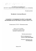 Вольфкович, Александр Юрьевич. Характер и особенности кристаллизации магнитных фаз в системах Cu-In-Me-Te (Me=Cr, Fe): дис. кандидат химических наук: 02.00.04 - Физическая химия. Москва. 1999. 142 с.