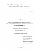 Осипова, Венера Юсуповна. Характер распределения микроэлементов в органах хвойных деревьев елово-пихтовых лесов Республики Марий Эл: дис. кандидат химических наук: 03.00.16 - Экология. Казань. 2000. 144 с.