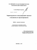 Гулиева, Мария Сергеевна. Характер рисков в международной торговле и механизмы их предотвращения: дис. кандидат экономических наук: 08.00.14 - Мировая экономика. Москва. 2011. 193 с.