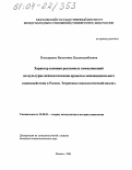 Намсараева, Валентина Цыдендамбаевна. Характер влияния рекламных коммуникаций на культурно-психологические процессы межнационального взаимодействия в России. Теоретико-социологический анализ: дис. кандидат социологических наук: 22.00.01 - Теория, методология и история социологии. Москва. 2004. 189 с.