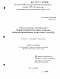 Никонов, Игорь Михайлович. Характеристические классы аппроксимативно конечных алгебр: дис. кандидат физико-математических наук: 01.01.04 - Геометрия и топология. Москва. 2003. 102 с.