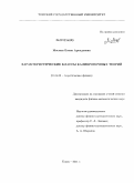 Мосман, Елена Аркадьевна. Характеристические классы калибровочных теорий: дис. кандидат физико-математических наук: 01.04.02 - Теоретическая физика. Томск. 2011. 108 с.