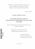 Сакиева, Альфия Ураловна. Характеристические кольца Ли интегрируемых дифференциально-разностных уравнений: дис. кандидат физико-математических наук: 01.01.02 - Дифференциальные уравнения. Уфа. 2012. 100 с.