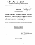 Мишустин, Анатолий Викторович. Характеристика активированной высокобелковой добавки (АВД) и эффективность использования её в гусеводстве: дис. кандидат сельскохозяйственных наук: 06.02.02 - Кормление сельскохозяйственных животных и технология кормов. Новосибирск. 2004. 102 с.