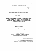 Траспов, Алексей Александрович. Характеристика аллелофонда башкирских популяций крупного рогатого скота черно-пестрой и симментальской пород по микросателлитам: дис. кандидат биологических наук: 03.02.07 - Генетика. Уфа. 2012. 129 с.