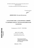 Денискова, Татьяна Евгеньевна. Характеристика аллелофонда свиней различных пород с использованием ISSR-маркеров: дис. кандидат биологических наук: 03.02.07 - Генетика. Дубровицы. 2012. 112 с.